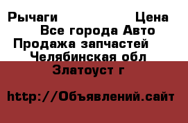 Рычаги Infiniti m35 › Цена ­ 1 - Все города Авто » Продажа запчастей   . Челябинская обл.,Златоуст г.